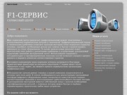 F1-Сервис — Ремонт электроники в Брянске