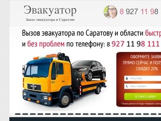 Эвакуатор | Эвакуатор 606999 в Саратове и по России 24 часа