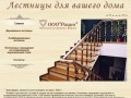 РАЦИО - производство и монтаж: лестницы деревянные, лестничные ограждения