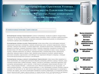 Компьютерная помощь Серпуховская. Установка Windows, удаление вирусов