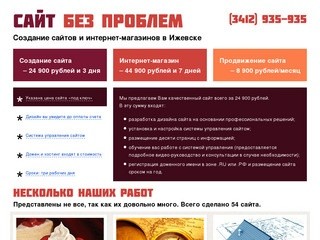 ﻿Создание сайтов в Ижевске за 18 900 рублей и 3 дня.