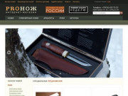 Ножи на pronozh.org | Интернет магазин охотничьих ножей  доставка по Москве и России