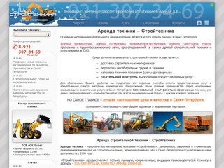 Аренда строительной техники и Спецтехники | Стройтехника