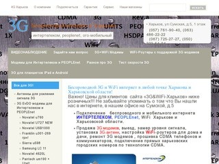 3G БЕСПРОВОДНОЙ ИНТЕРНЕТ В ХАРЬКОВЕ | Интертелеком, Peoplenet