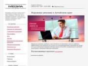 MEDИА регион | Наружная реклама в Алтайском крае