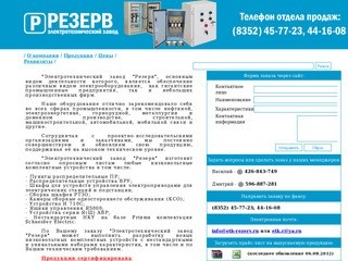 ООО "ЭТЗ-Резерв" электротехническая компания Чебоксары ооо этк