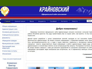 Администрация МО  СП «сельсовет Крайновский»  Кизлярский район