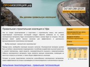 Правильная изоляция пенополиуретаном и жидкой резиной в Уфе