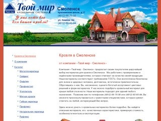 Твой мир курск. Твой мир кровля Смоленск. Твой мир кровля Курск. Мир кровли Смоленск официальный сайт. Кровля 67, Вязьма.