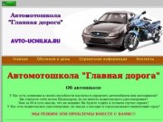 Автомотошкола "Главная дорога"