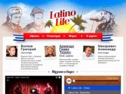 Сайт музыкальной группы "Latino Life", город Екатеринбург