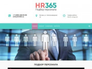 Подбор персонала в Москве с гарантией - HR365