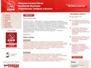 КПРФ Новоуральск - официальный сайт -  новости, депутаты, о партии