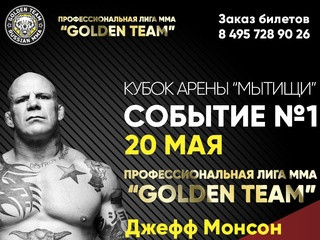 Кубок Арены "Мытищи" || Профессиональная лига MMA "Golden Team"