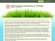 Ленточные пилорамы Кедр в Томске.