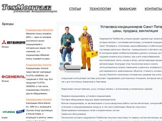 Установка кондиционеров в Санкт-Петербурге