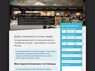 Гостиница Измайлово Альфа (Москва) - добро пожаловать в отель Измайлово Альфа