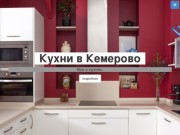 Кухни в Кемерово