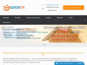 Продажа стеновых блоков и кирпича в Челябинске - БЛОК 74