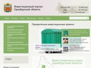 Инвестиционный портал Оренбургской области - Приоритетные инвестиционные проекты