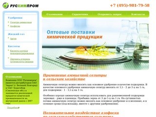 РУСХИМПРОМ - Оптовые поставки химической продукции: +7 (495)-981-79-58