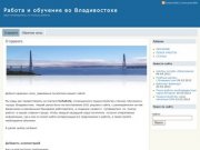 Vlrabota.ru - работа и обучение во Владивостоке