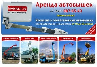 8 (985) 987-65-43 — Автовышки в Москве Аренда автовышек в Москве и Подмосковье