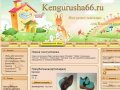 Интернет-магазин детской обуви в Екатеринбурге Кенгуруша | Бережем ножки Ваших малышей