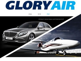 GloryAir  || Бизнес Авиация и Прокат люксовых автомобилей