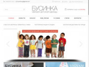 Интернет магазин детской одежды Екатеринбург - Бусинка