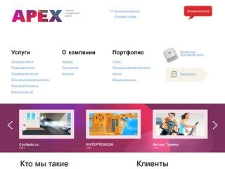 Создание и продвижение сайтов, заказать сайт под ключ | APEX