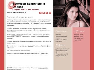 Эпиляция воском в Одессе. Сайт о красоте и здоровье