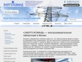 «ЭНЕРГО-КОМАНД» — электроизмерительная лаборатория в Москве