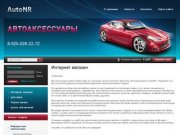 Автоаксессуары для Вашего автомобиля в Москве интернет магазин - Auto NR