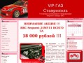 VIP-ГАЗ Ставрополь - Sequent