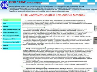 ООО "АТМ" Автоматизация и Технологии Метана, Санкт