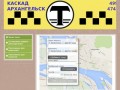 Служба вызова такси "КАСКАД" - заказ такси с сайта без диспетчера в Архангельске (тел. 499 488)