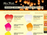 Небесные фонарики. Интернет-магазин "Фонарики мечты" предлагает купить небесные фонарики оптом