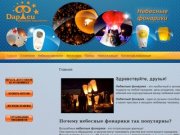 Дарфей (Иркутск) - небесные фонарики, организация и оформление праздников
