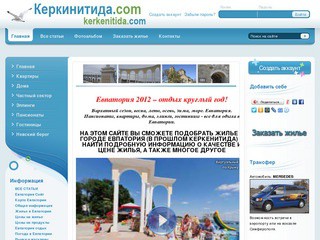 "Евпатория" - персональный сайт о Евпатории (информация, новости, цены, объявления о сдаче жилья, фотографии, видео)
