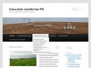 Сельское хозяйство РИ | Сельское хозяйство Республики Ингушетия