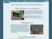 Пластиковые окна в Екатеринбурге - регулировка и ремонт, деревянные и мансардные, жалюзи и витражи