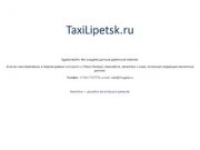 TaxiLipetsk.ru — доменное имя «Такси Липецк» продается