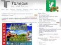 Народный портал Талдома (taldom.org) - Талдом и Талдомский район, автобусное распиание, блоги, доска объявлений, статьи, футбол и многое другое