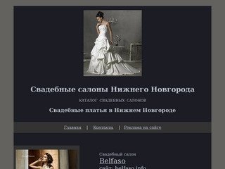 Свадебные салоны Нижнего Новгорода