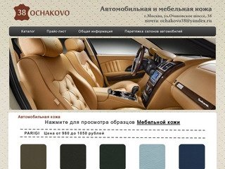 Автомобильная и мебельная кожа, перетяжка салона автомобиля кожей в Москве