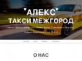 Междугороднее такси «АЛЕКС» Братск-Иркутск-Братск  +7 902-561-51-34 (Россия, Иркутская область, Братск)