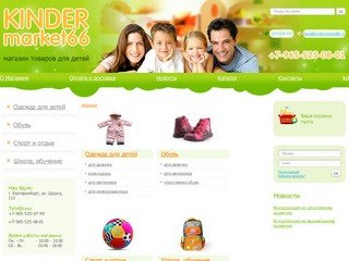 Каталог - KinderMarket66, Екатеринбург, интернет - магазин детских товаров