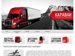 Транспортная компания ООО КАРАВАН Хабаровск. Все виды грузовых перевозок по России.