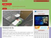 AvtoCom.su &amp;#8211; Люминофоры в Саратове, Наливные полы 3D в Саратове